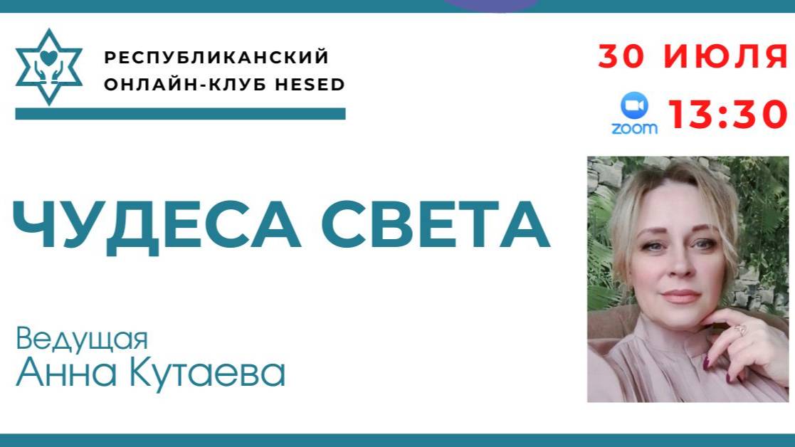 Чудеса света. Ведущая Анна Кутаева 30.07.2025