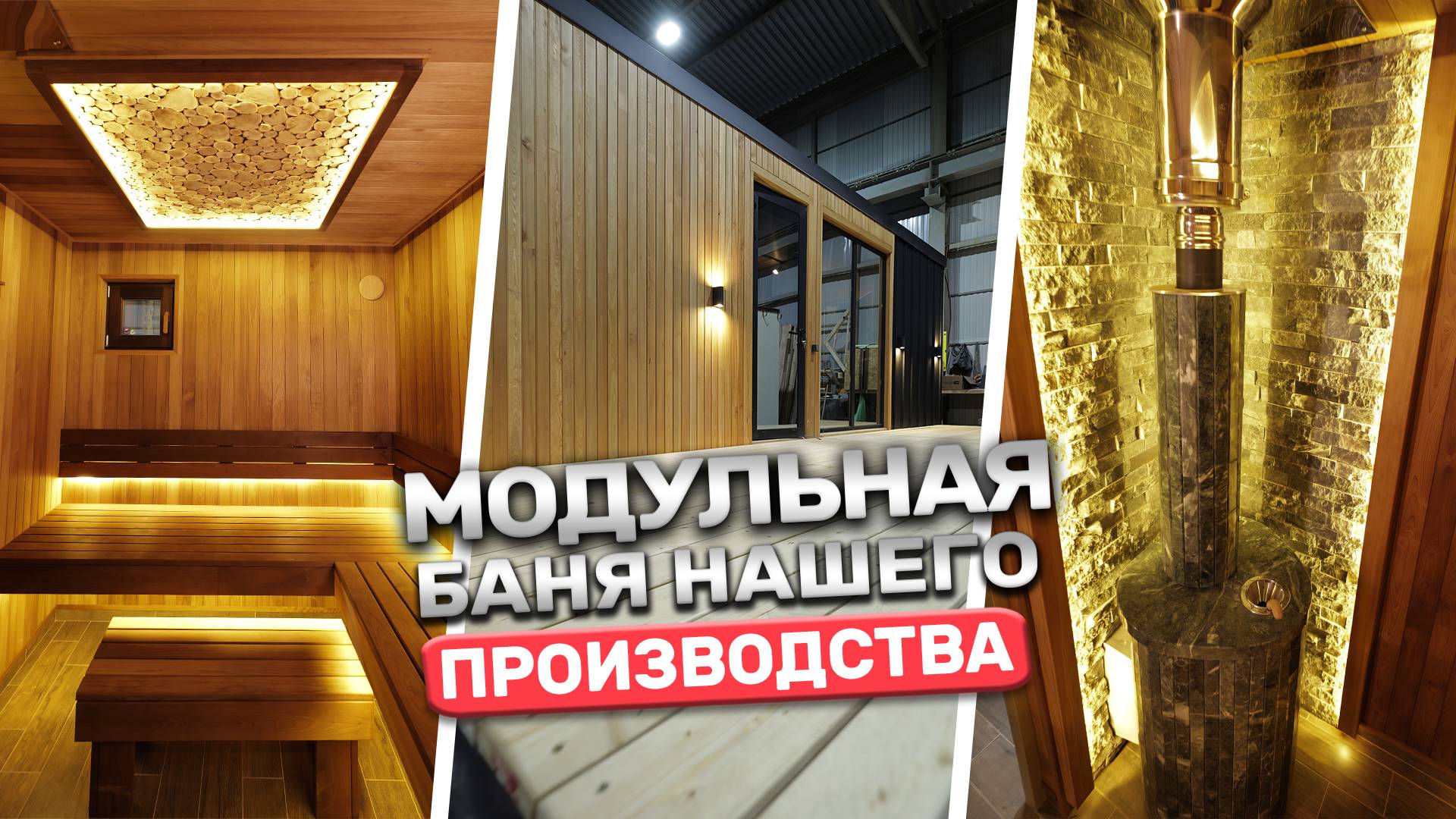 Мы построили модуль и вот, что внутри! Модульная баня от Баниум 🔥