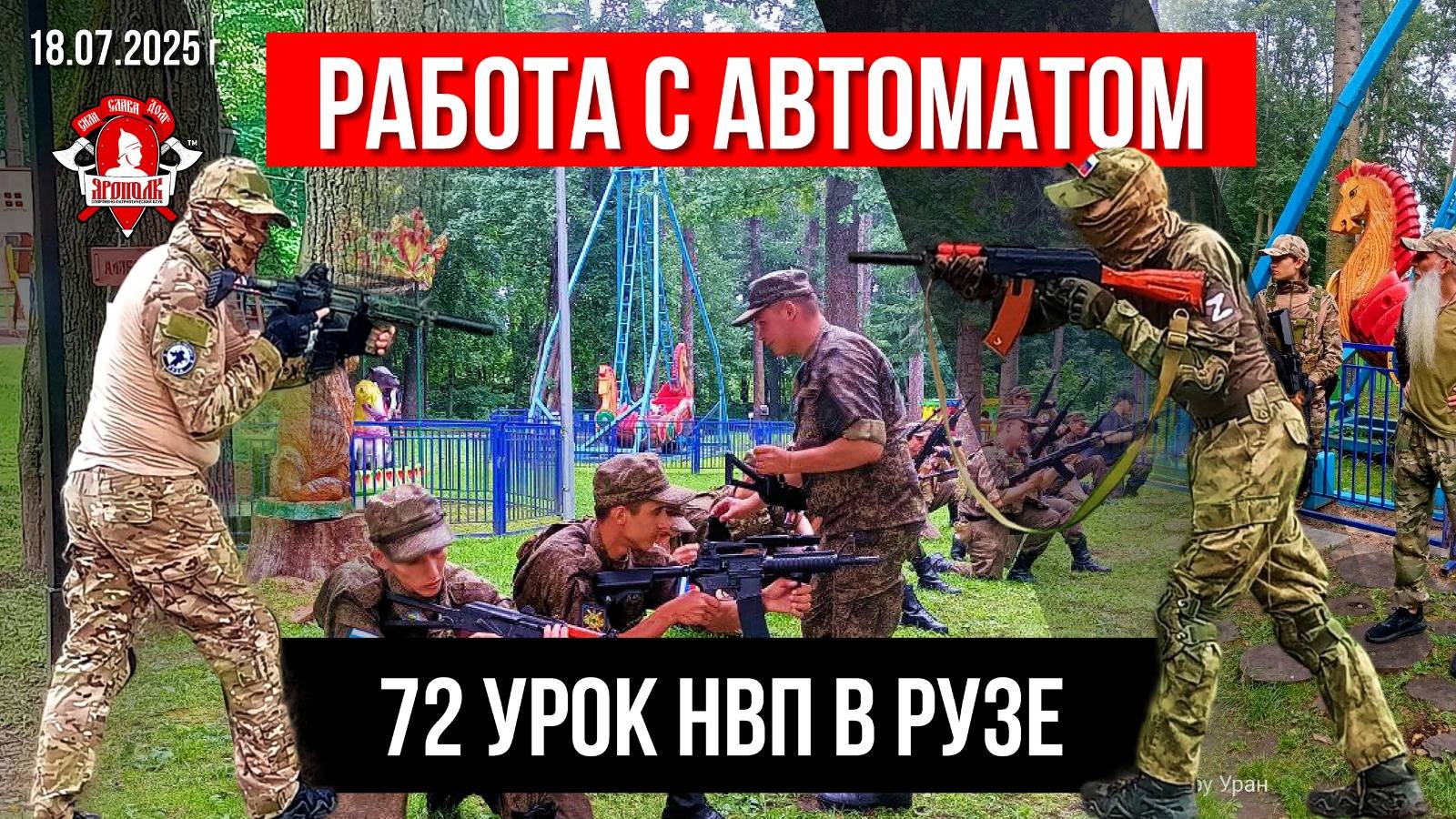 РАБОТА с АВТОМАТОМ и ТАКТИКА / клуб ЯРОПОЛК / 72 урок ДОВОЕННОЙ ПОДГОТОВКИ в г.РУЗА, 18.07.2025