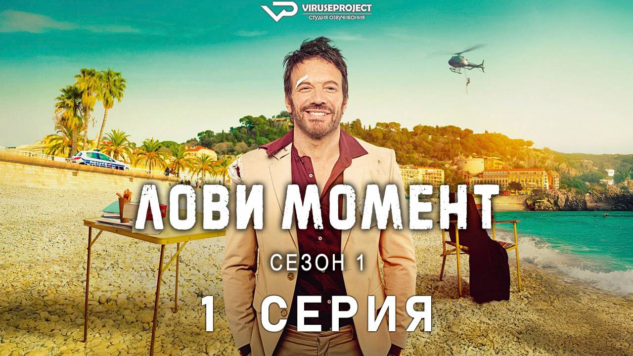 Лови момент / 1 из 6 / боевик, сериал