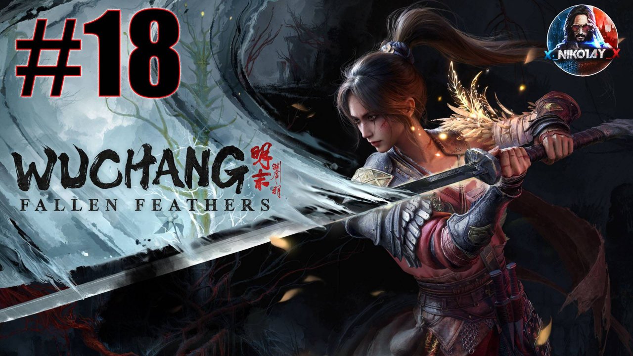 Wuchang: Fallen Feathers прохождение на ПК #18 [Без комментариев]