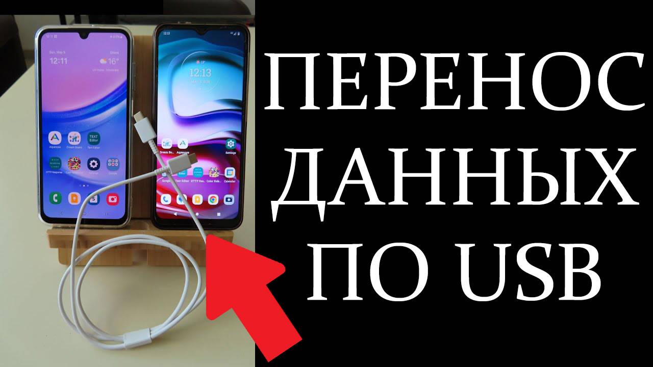 Как перенести все данные со старого телефона на новый с помощью USB кабеля