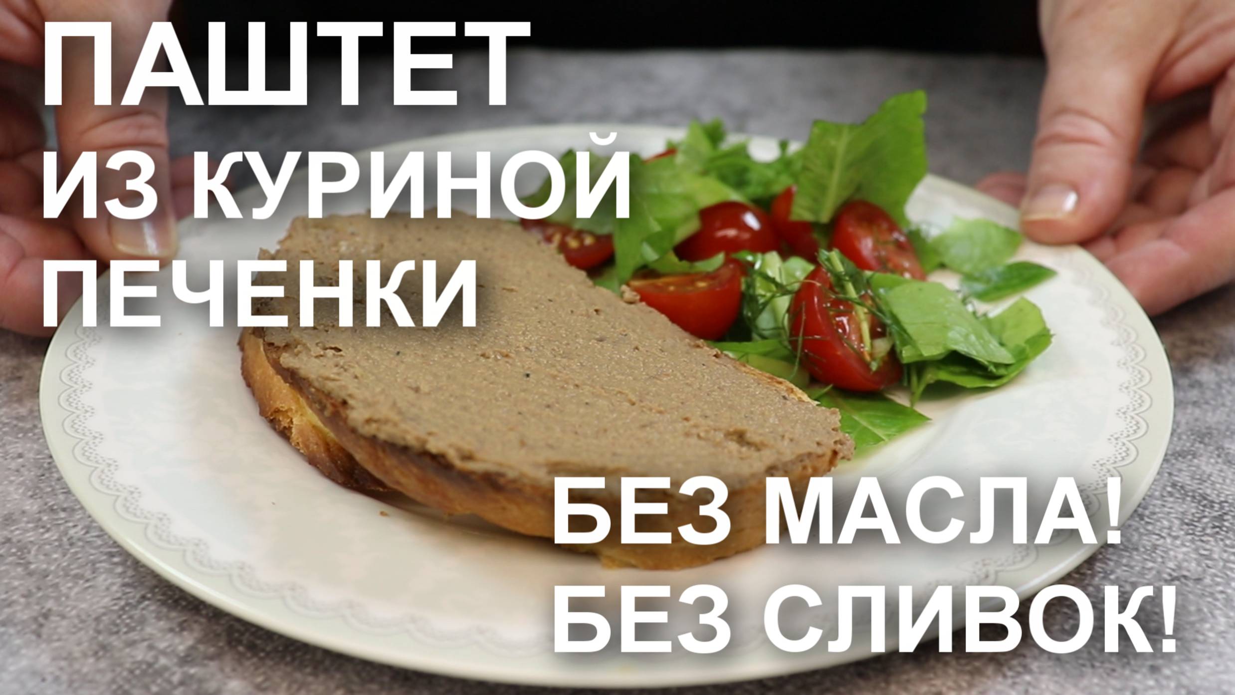 Без масла! Без сливок! Паштет из куриной печени с луком и морковью, рецепт на курином бульоне