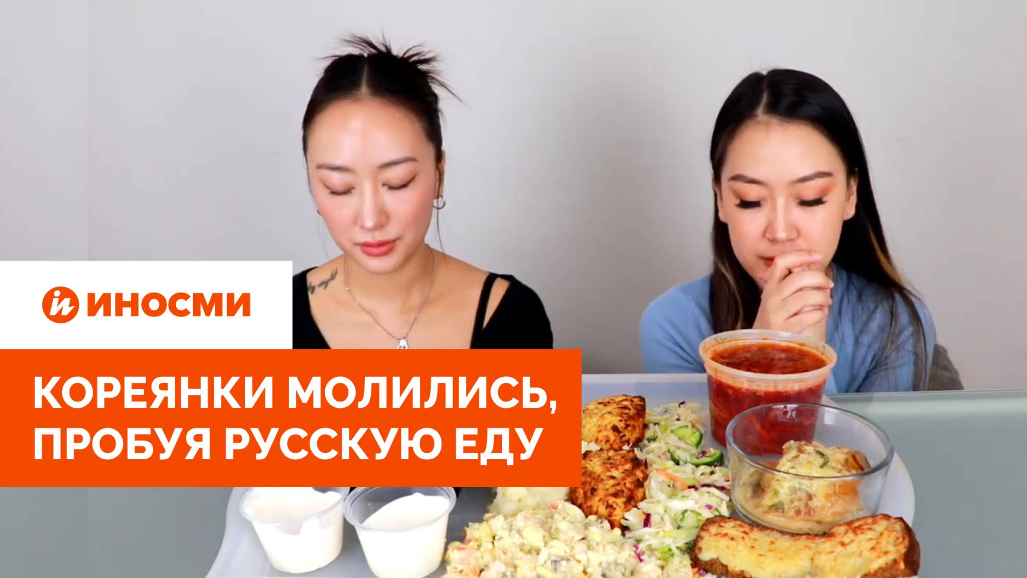 «Режь на куски». Кореянки молились, пробуя русскую еду