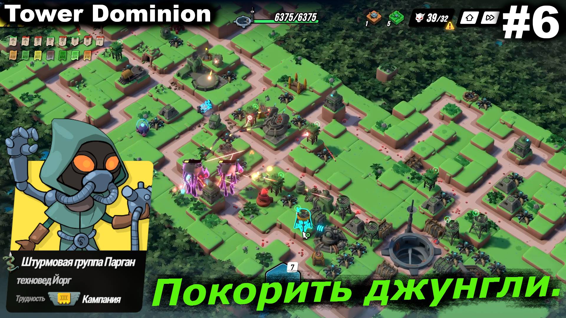 Покорить джунгли.#6 Tower Dominion.