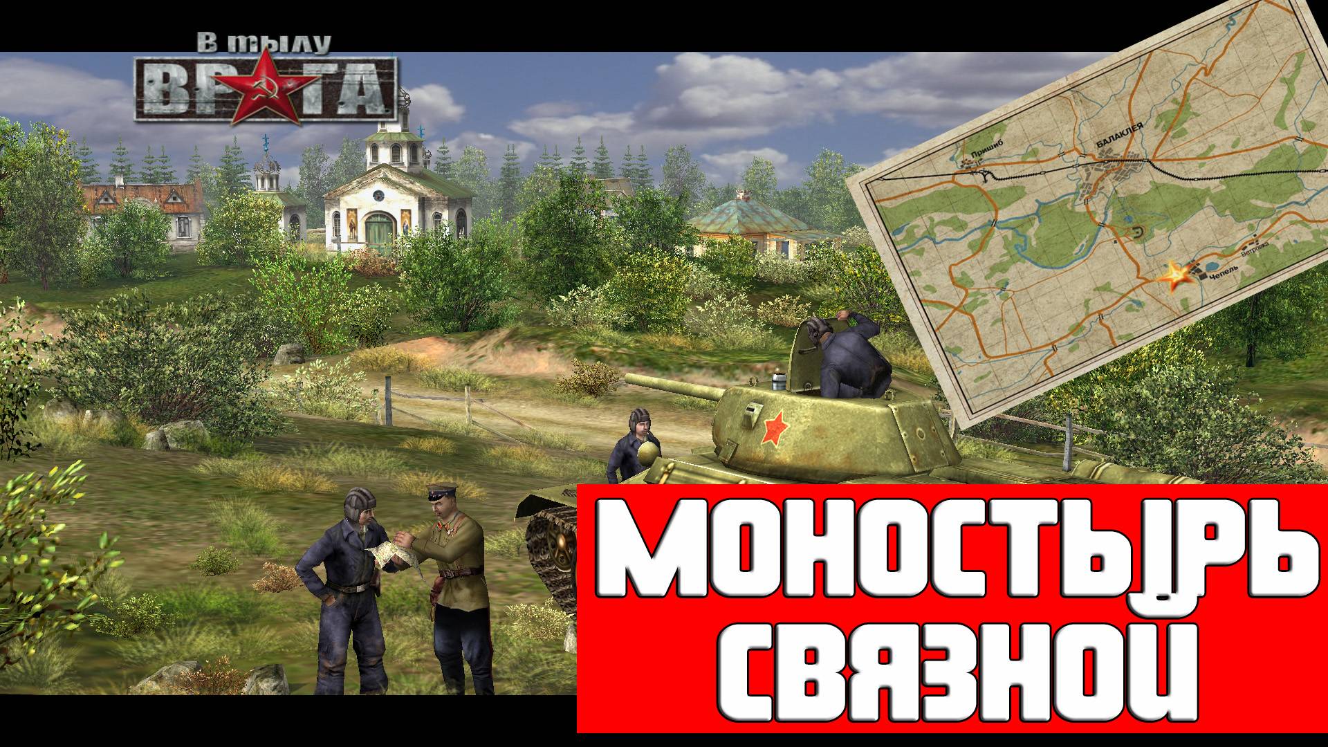 В тылу врага. Монастырь. Связной. СССР.