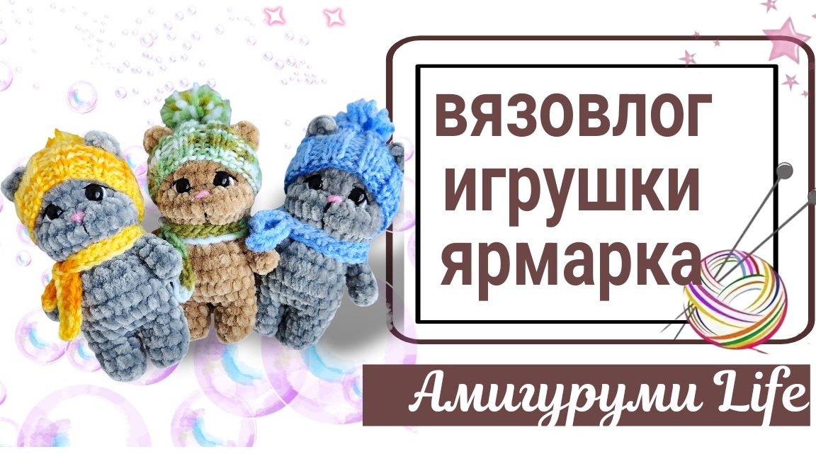 Навязала игрушек, съездили на ярмарку в новое место.