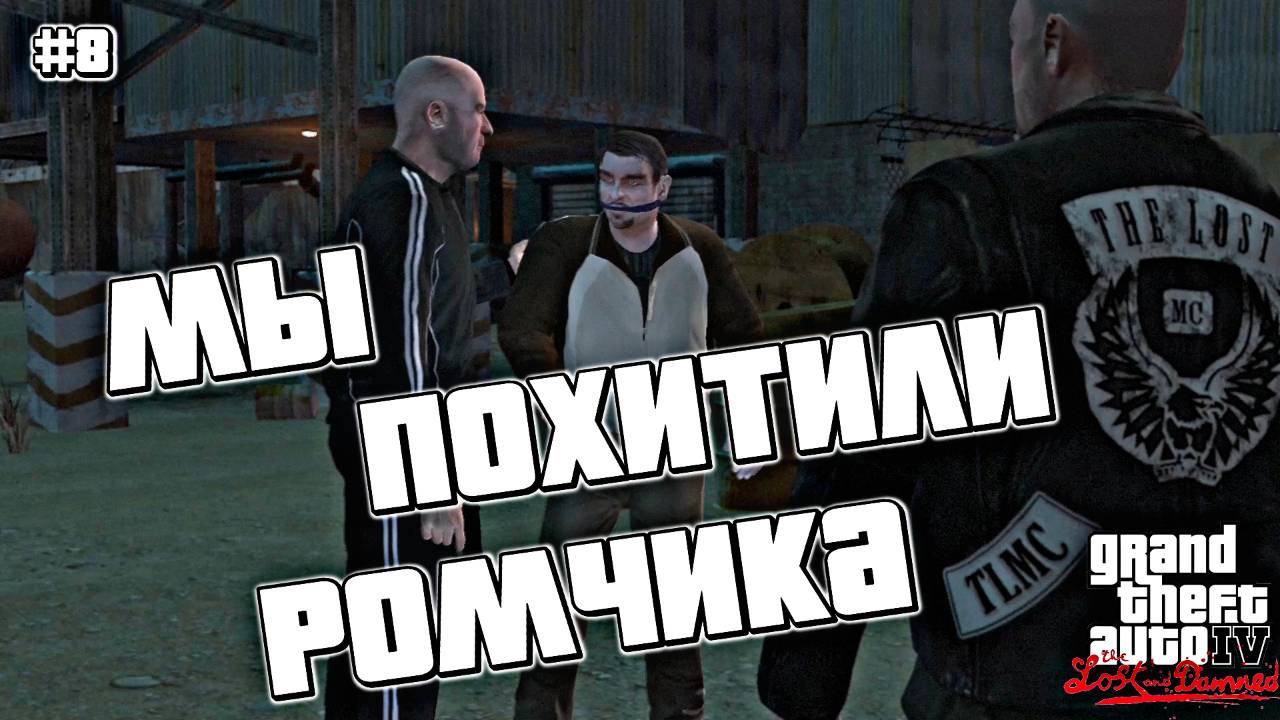 ПОХИЩЕНИЕ РОМЧИКА | Grand Theft Auto IV: The Lost and Damned | #8