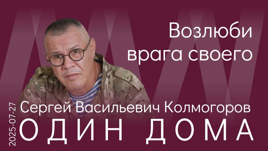 С.В. Колмогоров. Враг твой — это твой самый главный учитель, беспощадный и требовательный