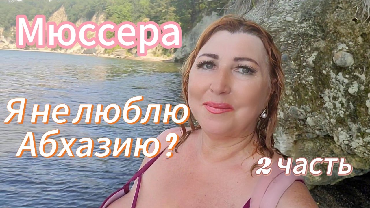 По дикому побережью в Мюссеру💧Жутко и страшно одной, но тут безумно красиво/Туристы в Абхазии есть