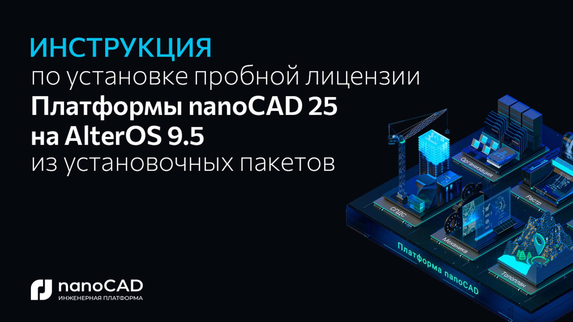 Как установить Платформу nanoCAD 25.0 на Alter OS 2025 через установочные пакеты?