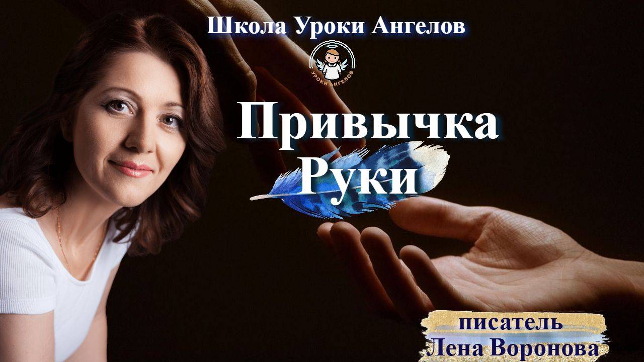60. Привычка. Руки. Лена Воронова  4.8.2025