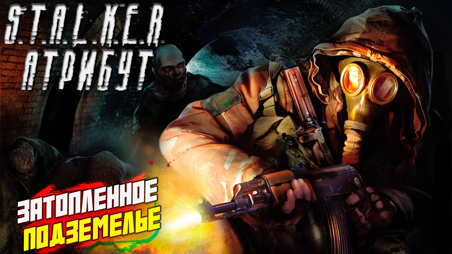 ЗАТОПЛЕННОЕ ПОДЗЕМЕЛЬЕ ➤ S.T.A.L.K.E.R. АТРИБУТ #5
