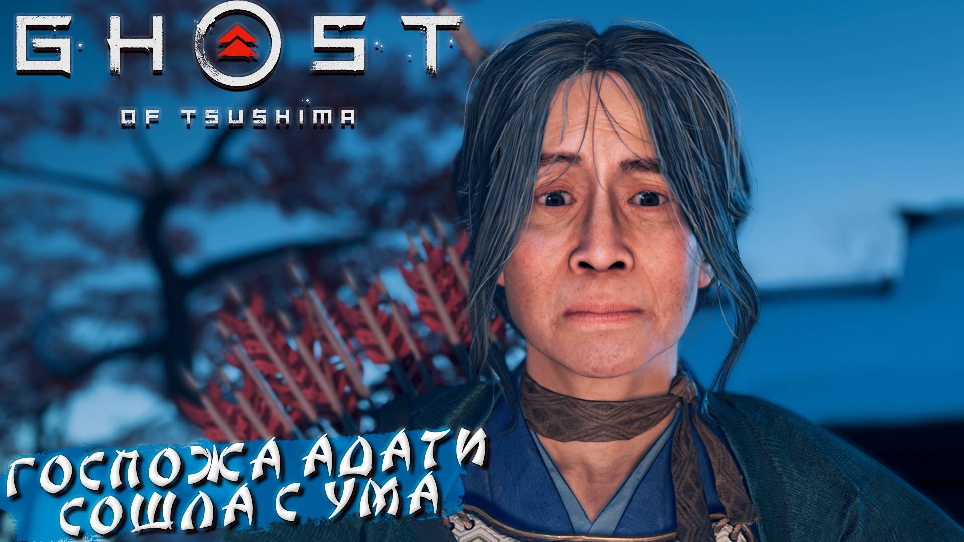 ГОСПОЖА АДАТИ СОШЛА С УМА ➤ Ghost Of Tsushima #27