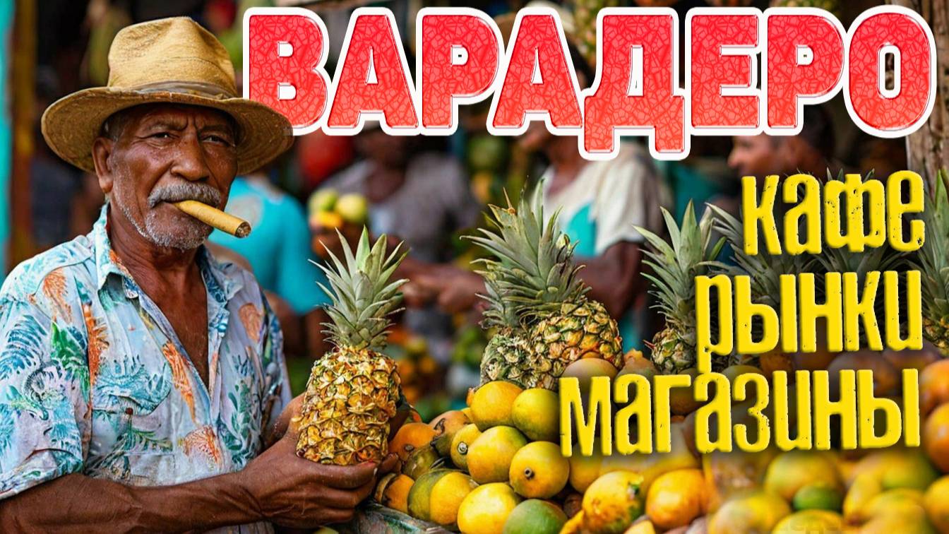 Варадеро. Обзор кафе, рынков, фрукты, сувениры. #отпусксбмв