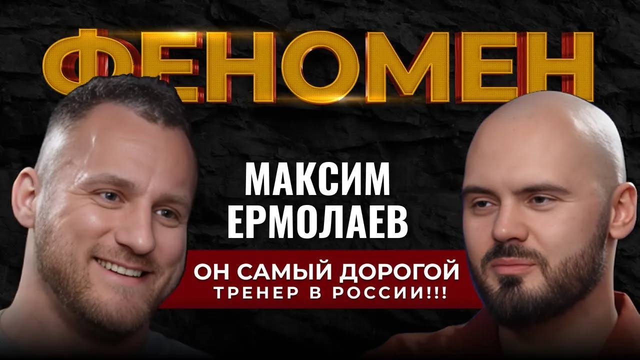 ОН самый ДОРОГОЙ ТРЕНЕР в России!!! Феномен Максим Ермолаев