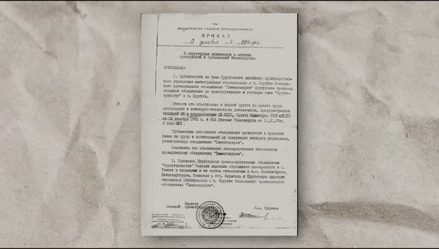 Как всё начиналось: приказ о новом газотранспортном предприятии