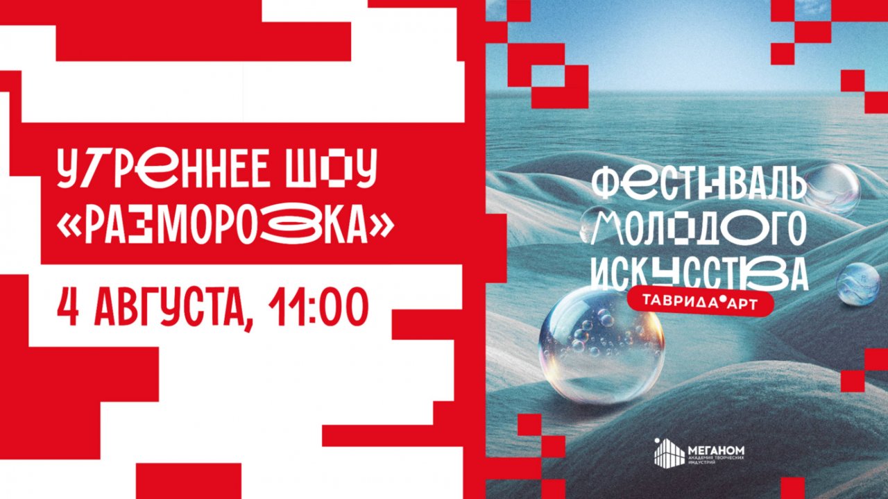 Утреннее шоу «Разморозка». День 3