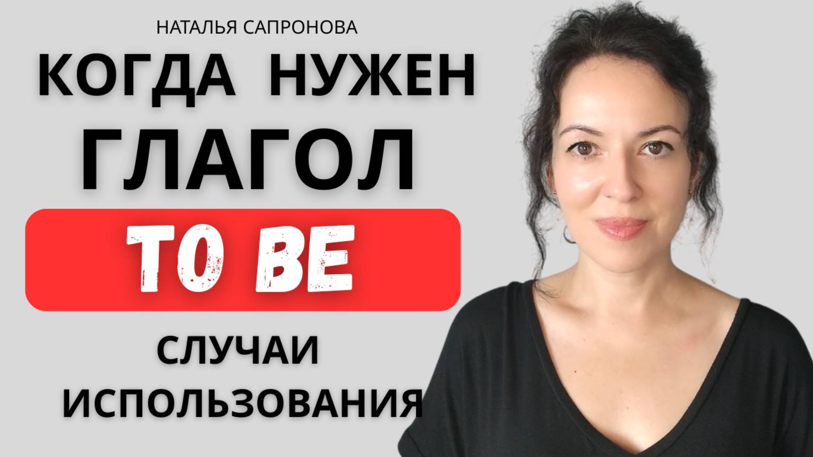 Когда нужно использовать глагол TO BE