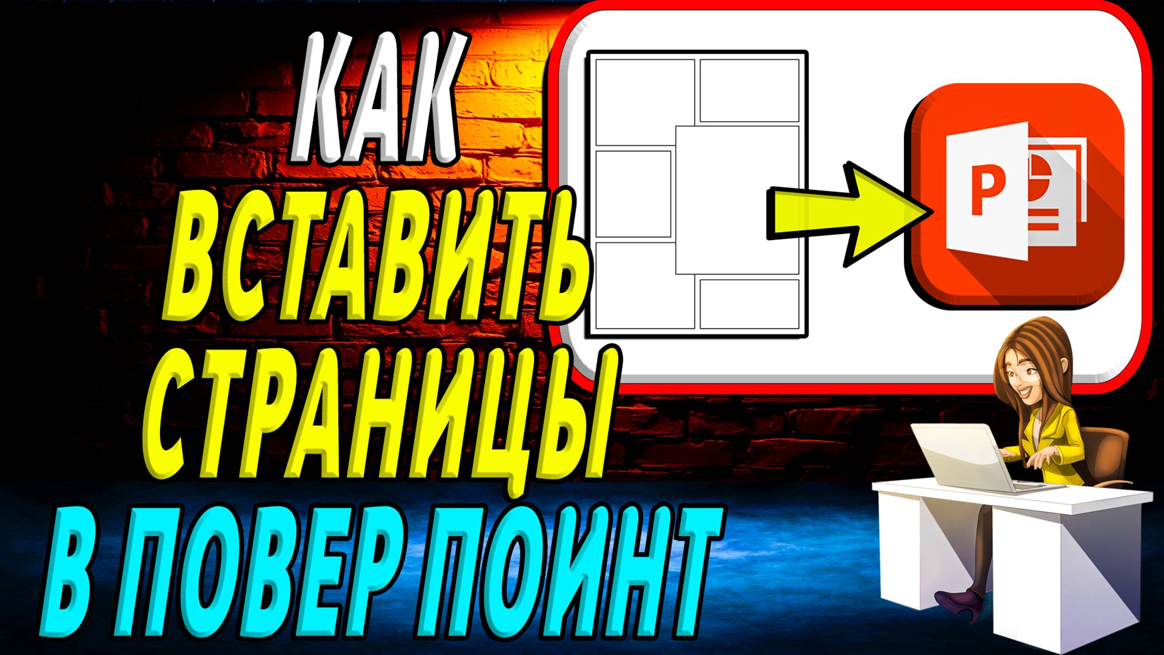 Как Вставить Страницы в Повер Поинт