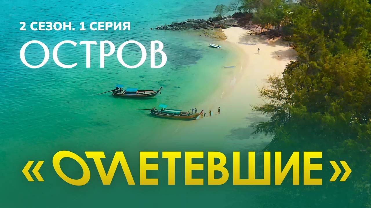1 СЕРИЯ РЕАЛИТИ-ШОУ "ОТЛЕТЕВШИЕ" | 2 СЕЗОН