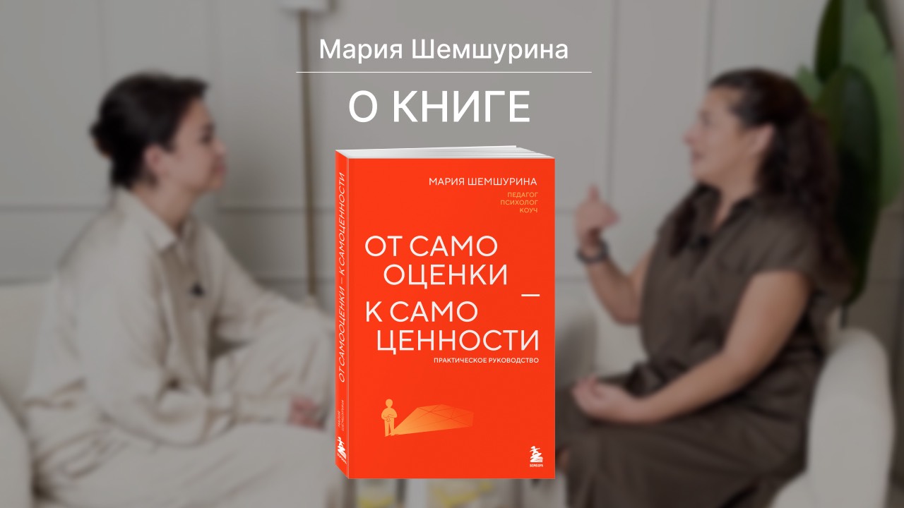 Про книгу «От самооценки — к самоценности. Практическое руководство».