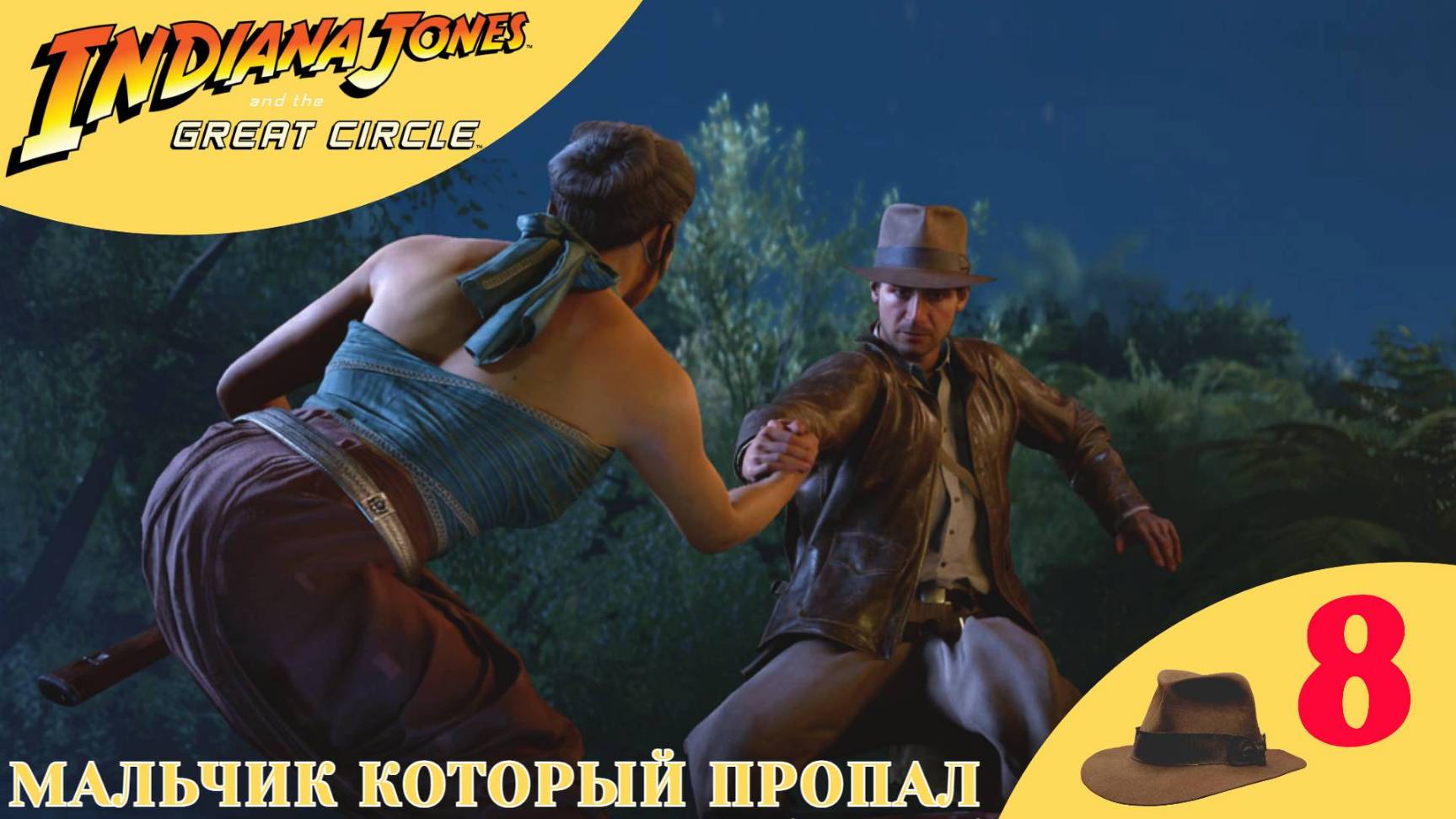 ⚫️ ️ МАЛЬЧИК КОТОРЫЙ ПРОПАЛ - Прохождение Indiana Jones and the Great Circle ❽ | Индиана Джонс