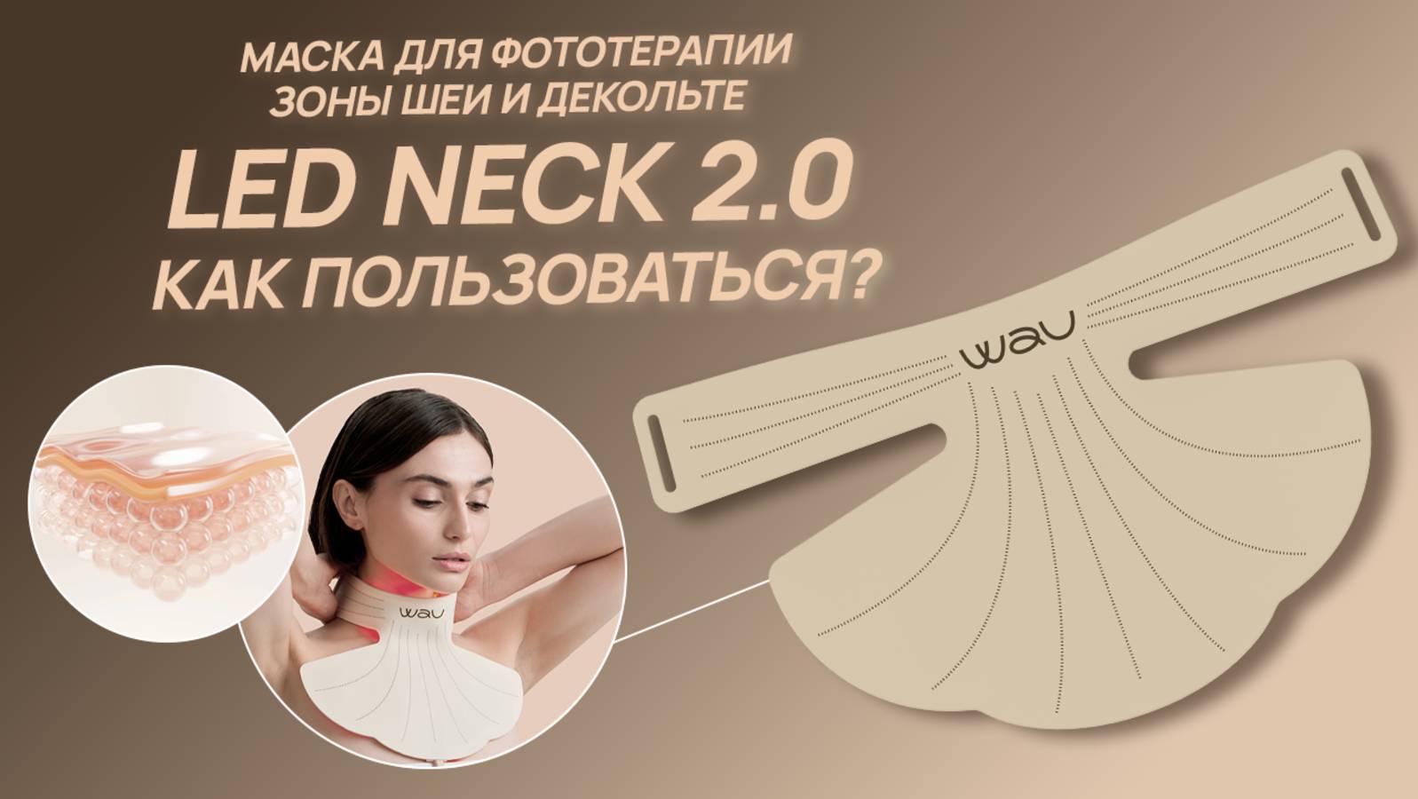 Кольца Венеры? LED NECK 2.0 решит проблему