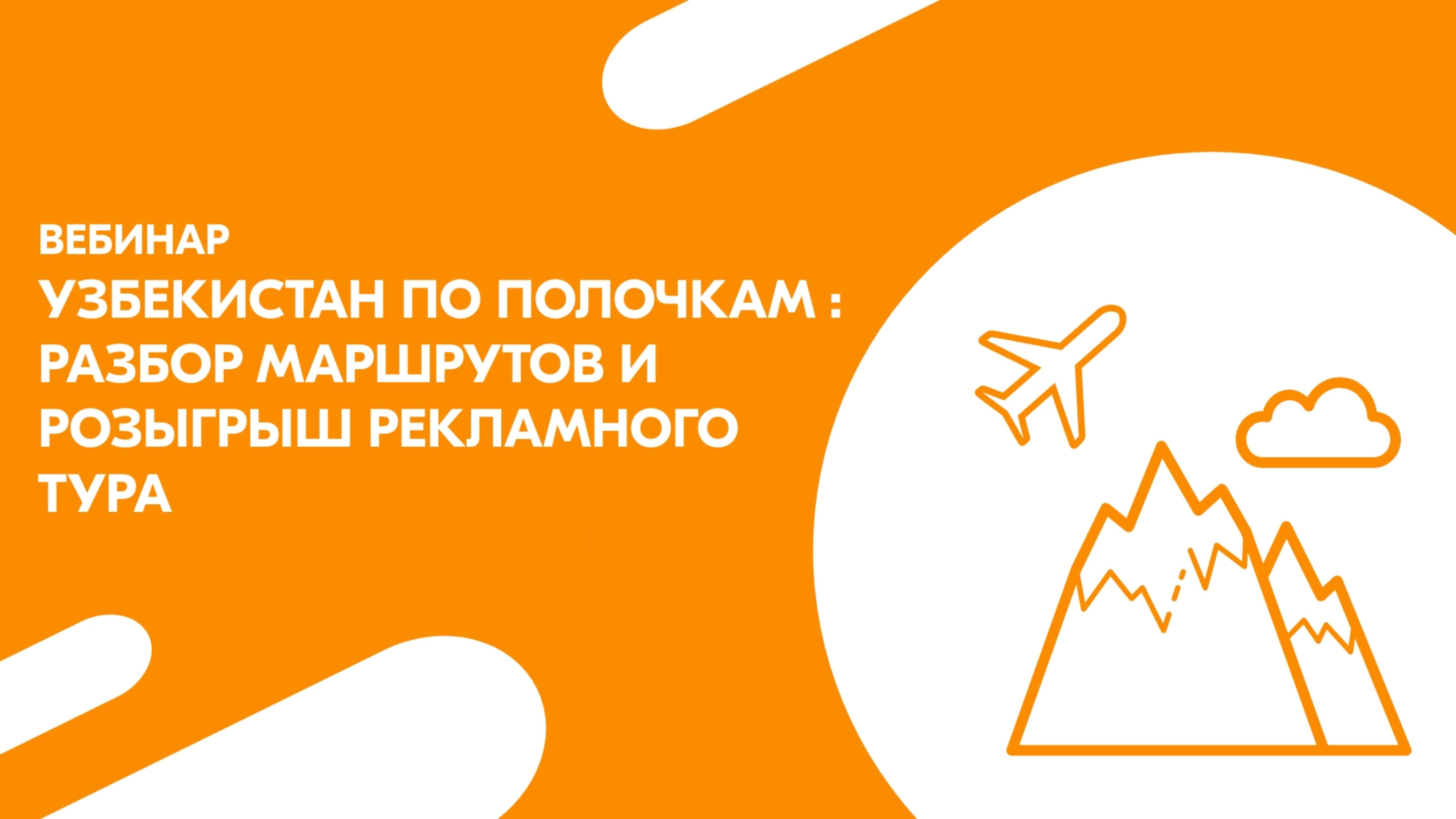 Вебинар: Экскурсионный Узбекистан с Travelata!