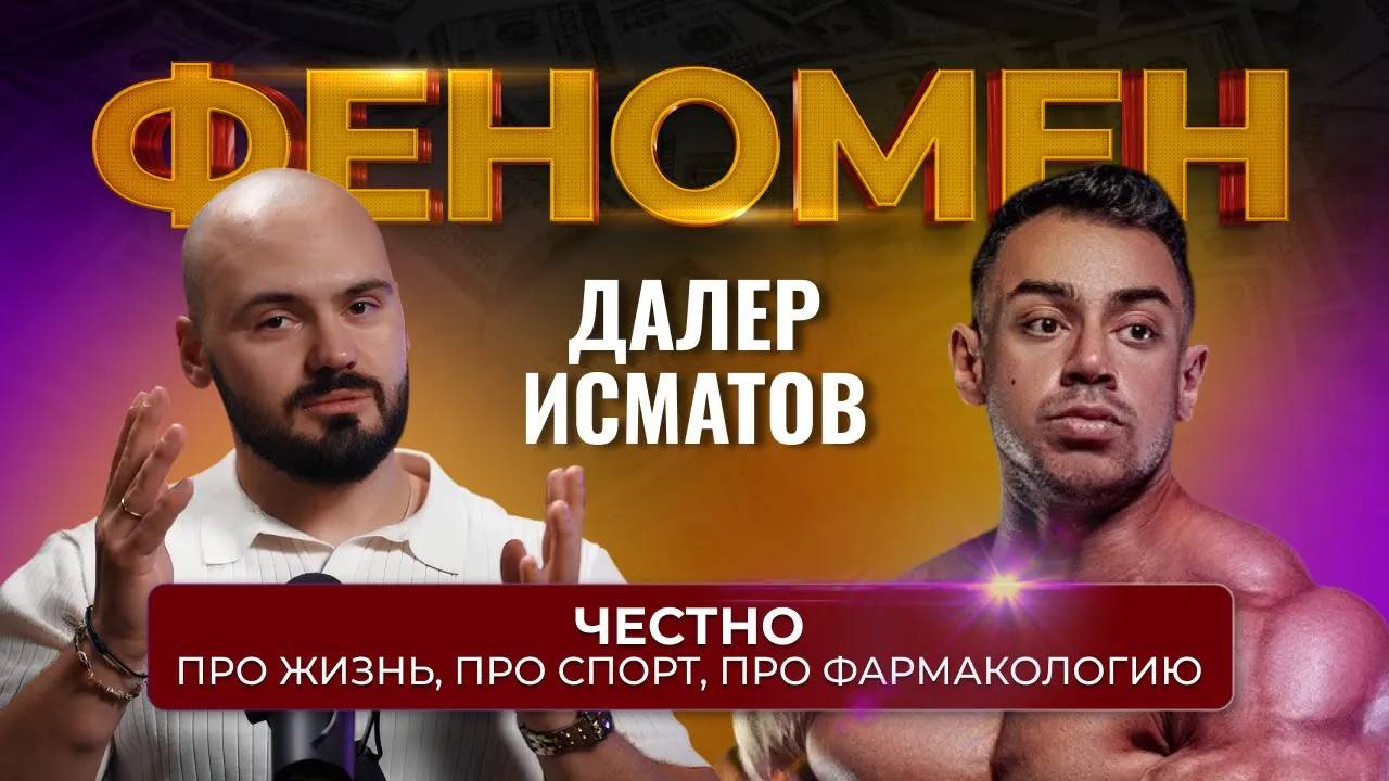 ЧЕСТНО про жизнь, про спорт, про фармакологию. ФЕНОМЕН Далер Исматов