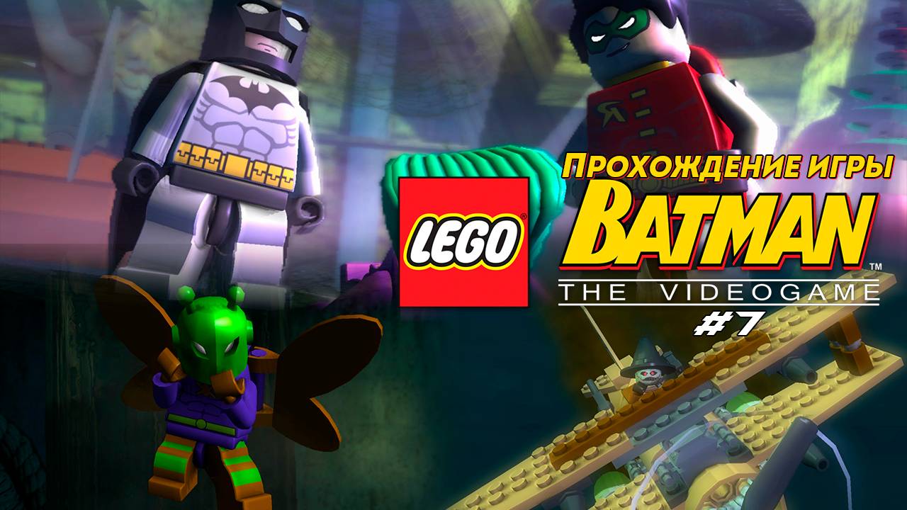 Прохождение игры LEGO Batman: The Videogame #7
