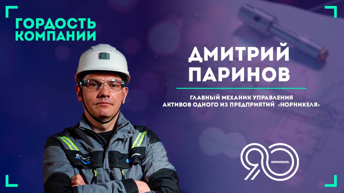 «Главный механик отвечает за всё» — Дмитрий Паринов.