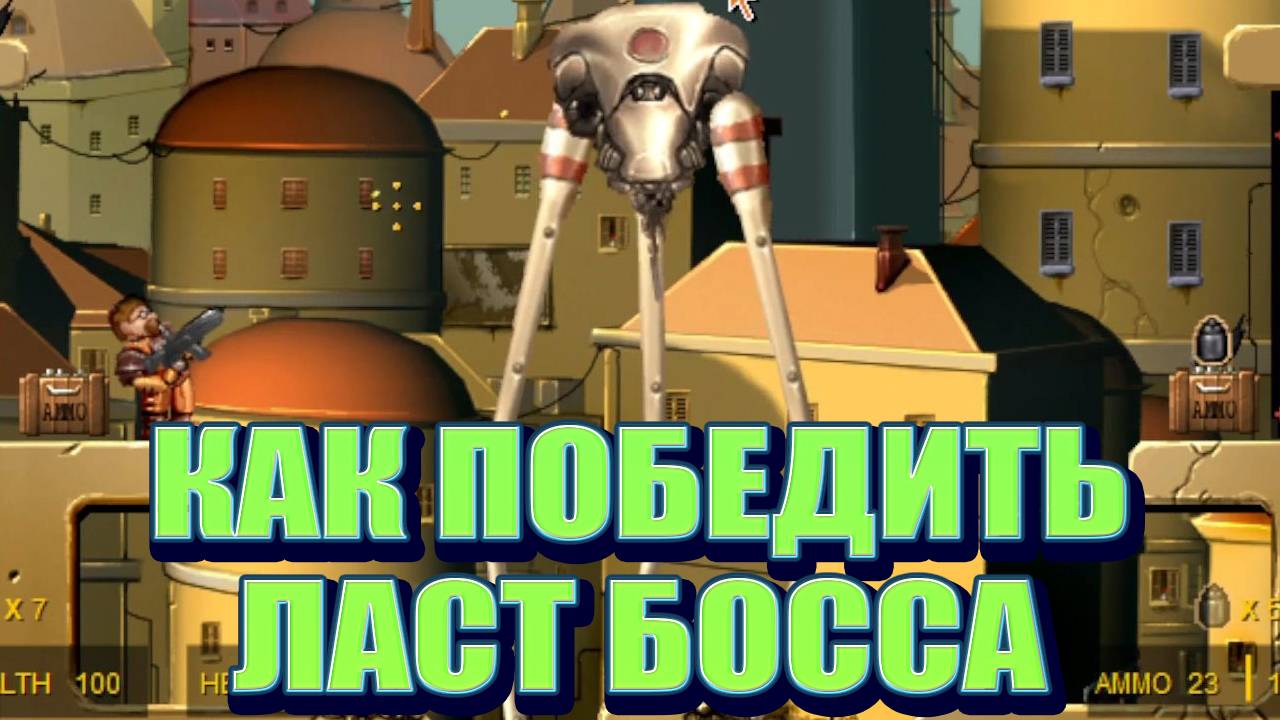Как пройти последнего БОССА ★ Codename Gordon