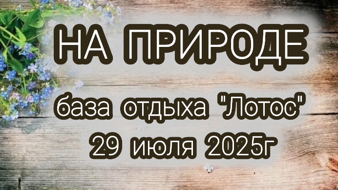 База отдыха "Лотосы"
