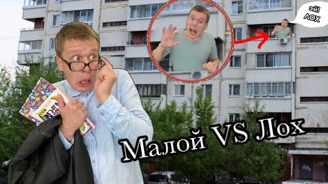 Малой нарвался на лоха😦