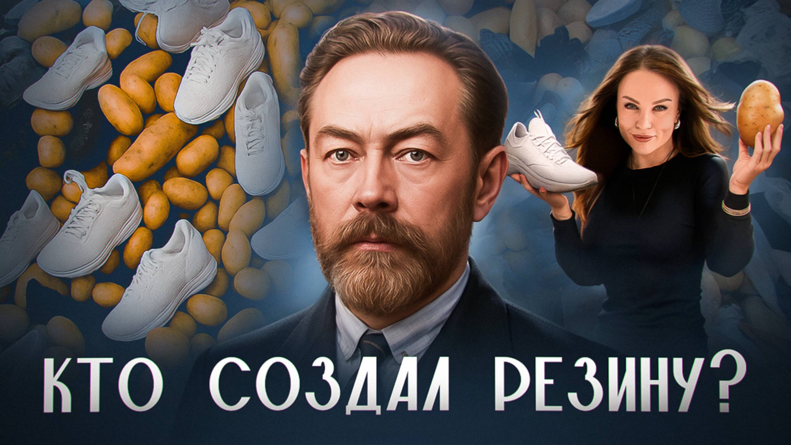 РУССКИЙ ГЕНИЙ: резина из картошки, каучуковые войны и мировой прорыв | НЕНОВОСТИ