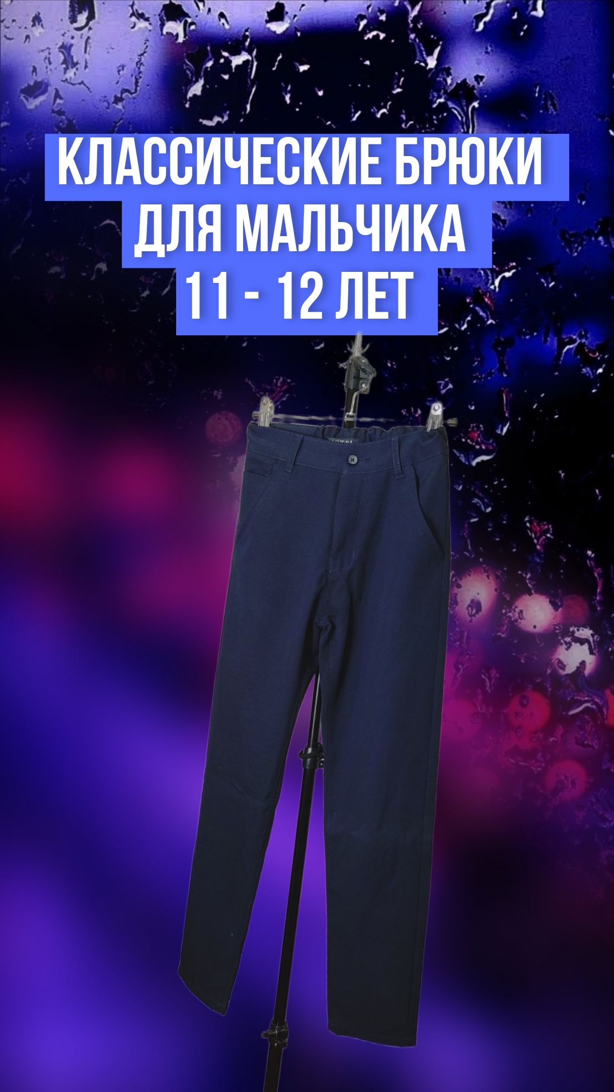 Классические брюки для мальчика, для 11 - 12 лет