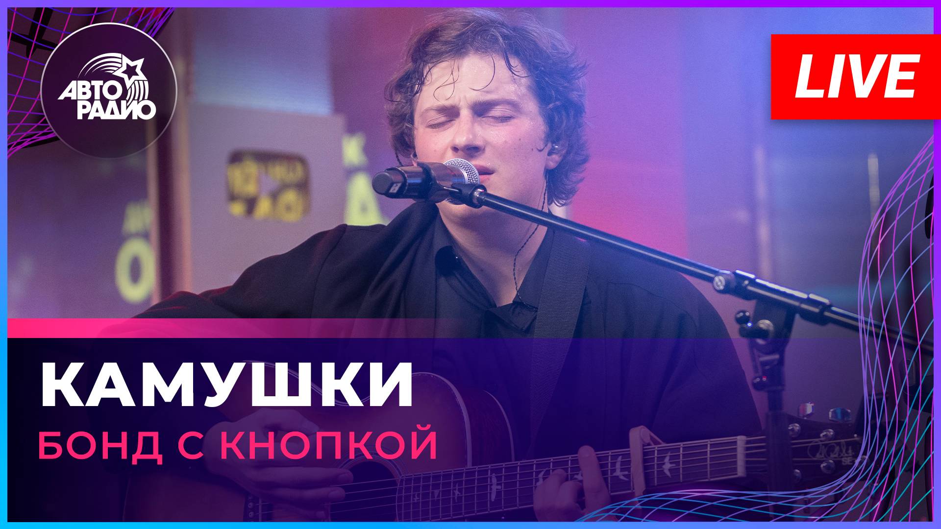 Бонд с кнопкой - Камушки (LIVE @ Авторадио)