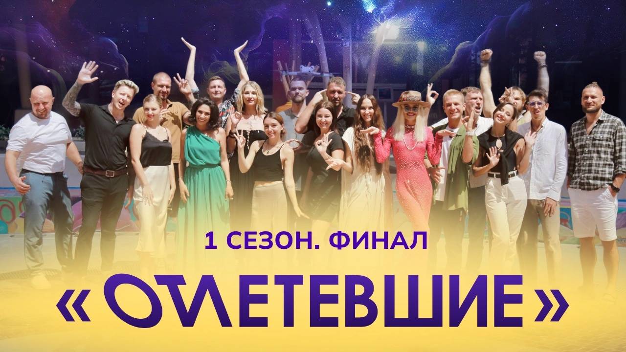 9 СЕРИЯ РЕАЛИТИ-ШОУ "ОТЛЕТЕВШИЕ". ФИНАЛ 1 СЕЗОНА