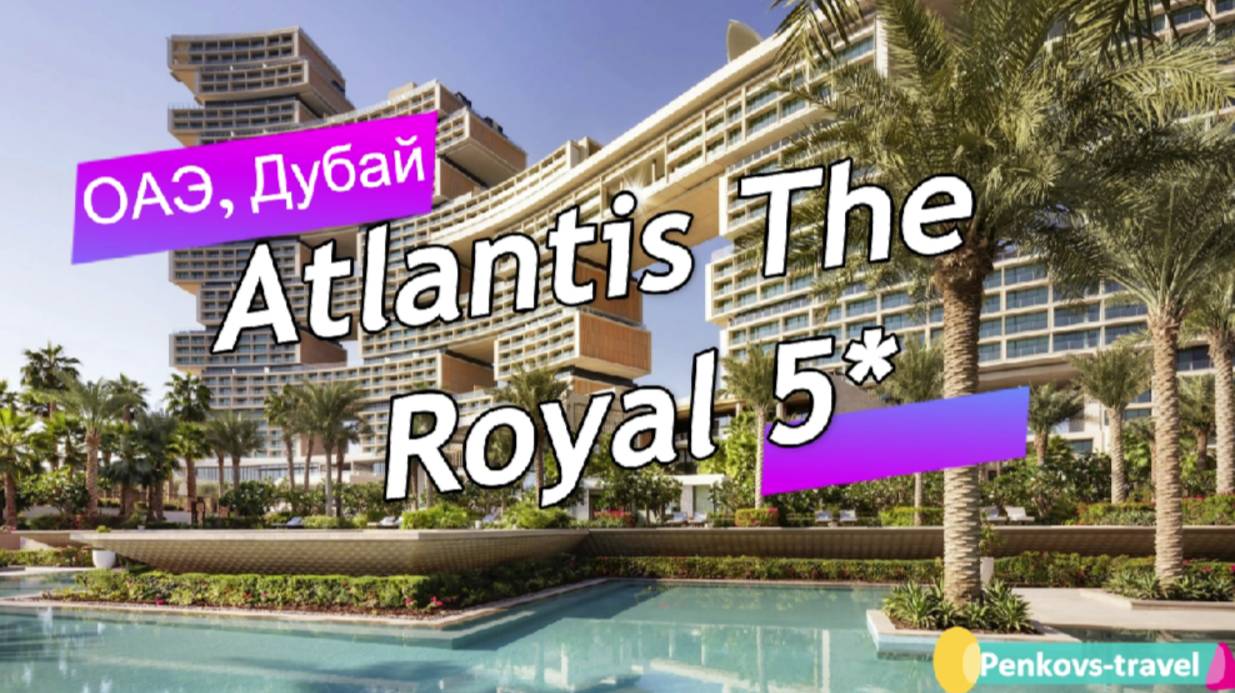 Обзор отеля Atlantis The Royal 5* (ОАЭ, Дубай)