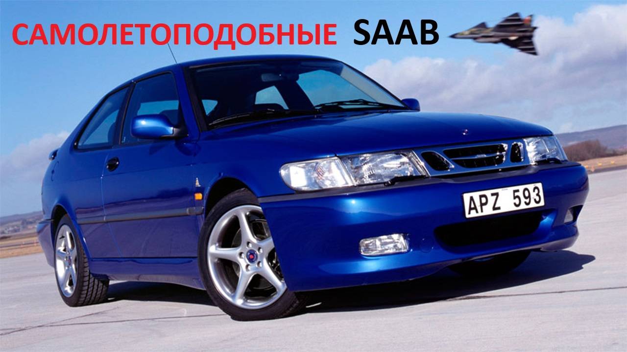 SAAB. НАЗЕМНЫЕ САМОЛЕТЫ. Уникальные автомобили СААБ