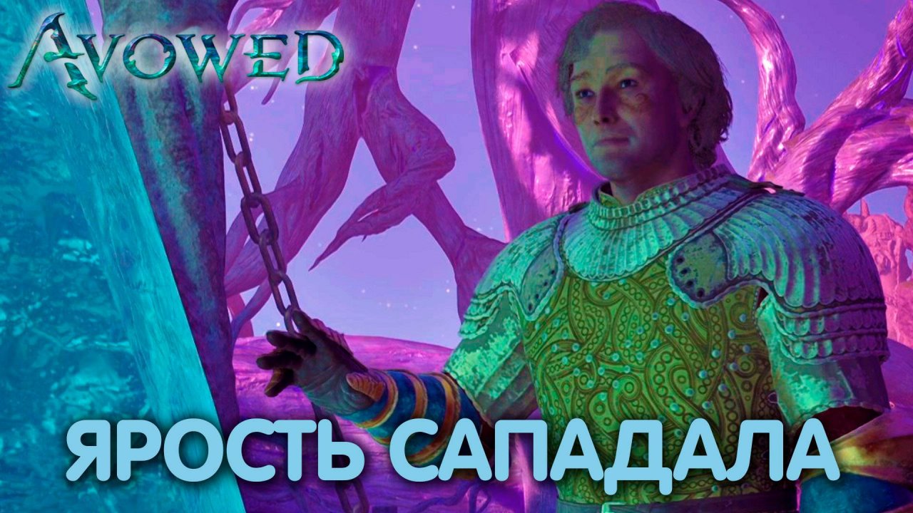 Сердце Живых земель. Avowed. Прохождение #26
