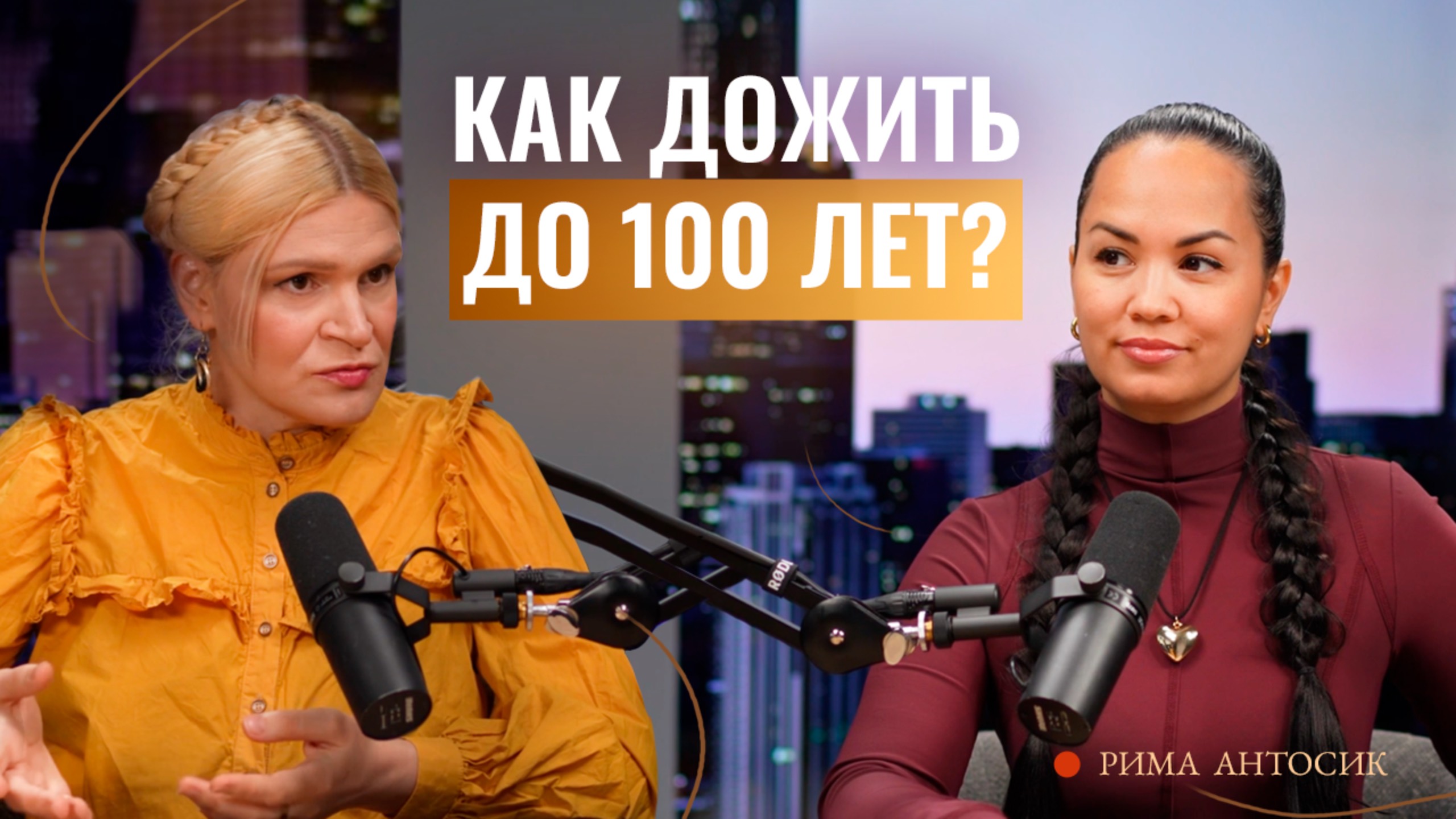 Пептиды вместо таблеток?Рима Антосик о том, как дожить до 100 лет и почему она ушла из стоматологии