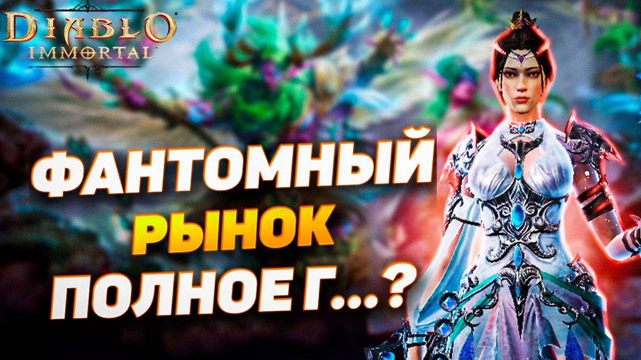 НОВЫЙ СКИН ФАНТОМНОГО РЫНКА в Diablo Immortal — гениально или халтура? Мнение + Reddit реакции