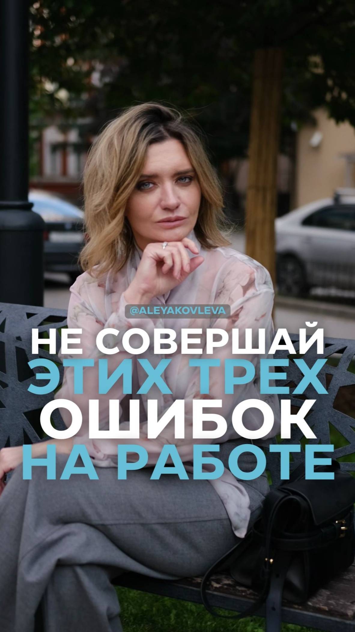 Никогда не совершай этих трех ошибок на работе