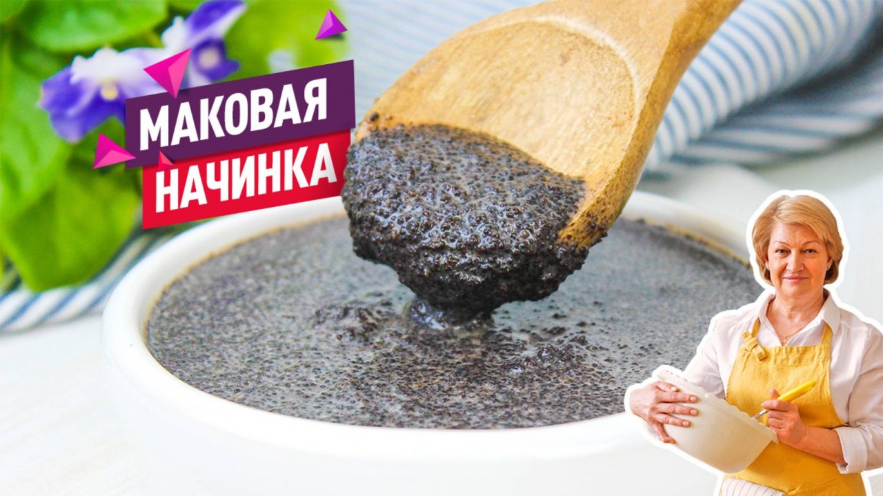 Вкусная маковая начинка! Для любой сладкой выпечки: рулетов, пирогов или булочек!