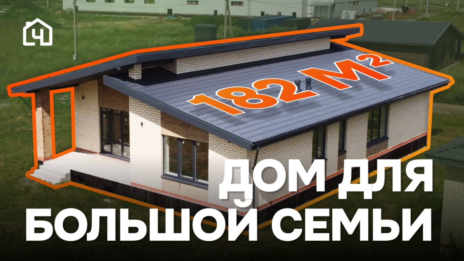 🏠 Большой #обзор самого большого дома