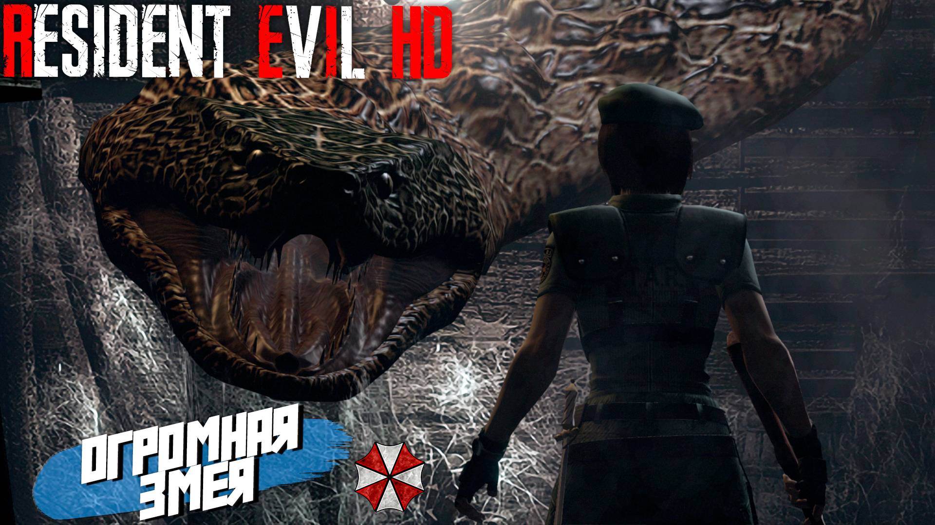 ОГРОМНАЯ ЗМЕЯ ➤ Resident Evil: HD Remastered #3