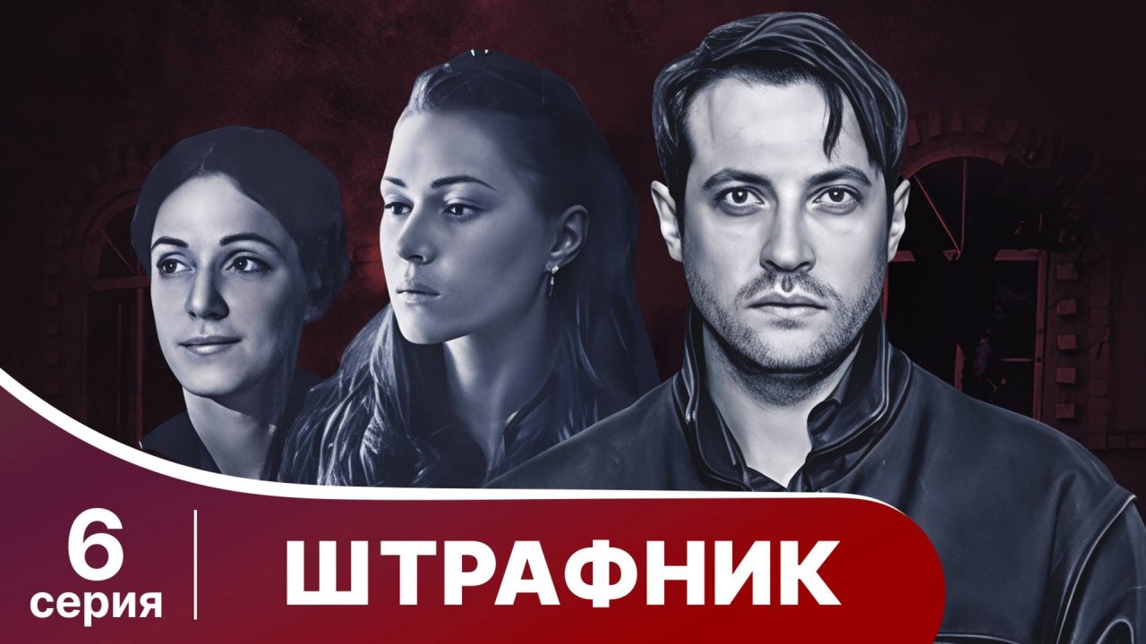 Штрафник. 6 серия. Сериал. Приключенческий детектив. StarMedia