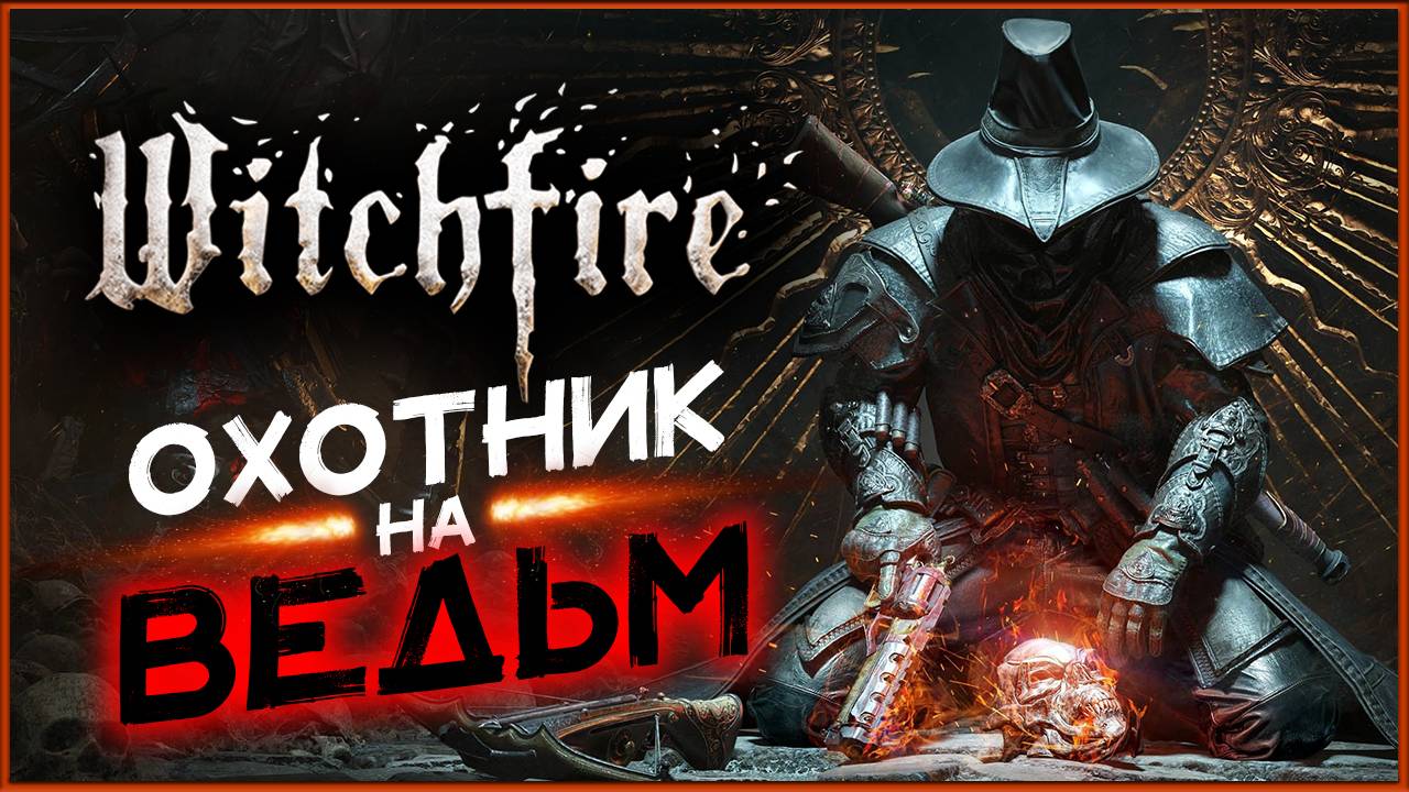 Охотник на ведьм в Witchfire - первый взгляд на шутер